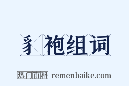 豸袍组词是什么意思的图片